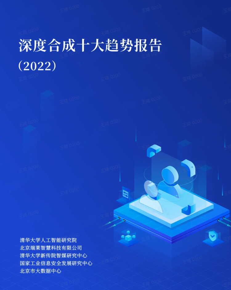 深度合成十大趋势报告（2022）