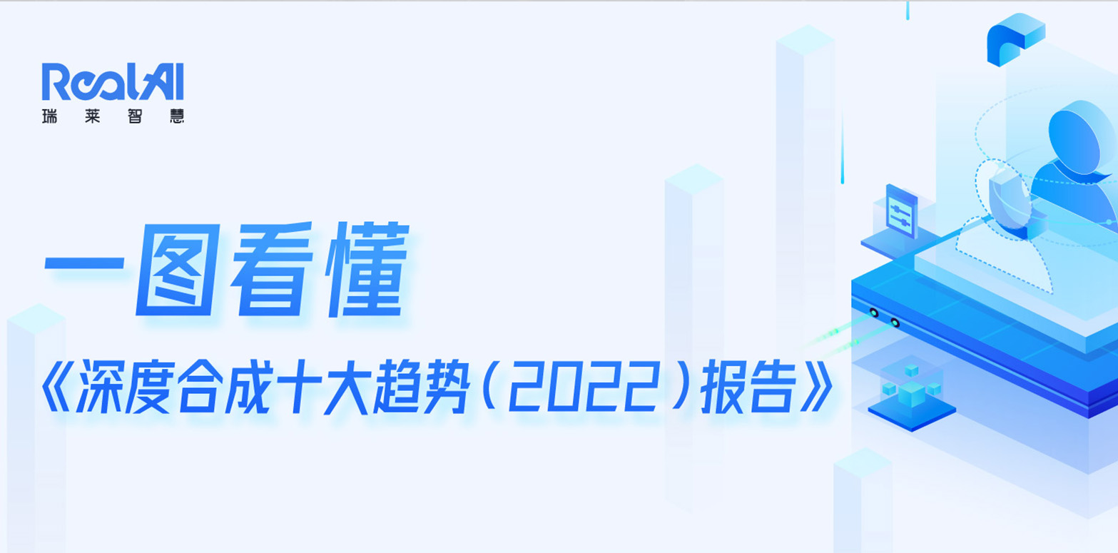 《深度合成十大趋势报告（2022）》重磅发布！